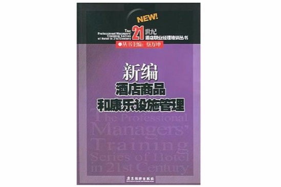 新編酒店商品和康樂設施管理