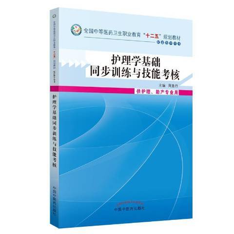 護理學基礎同步訓練與技能考核