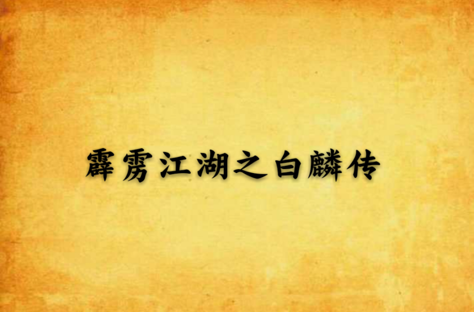 霹靂江湖之白麟傳