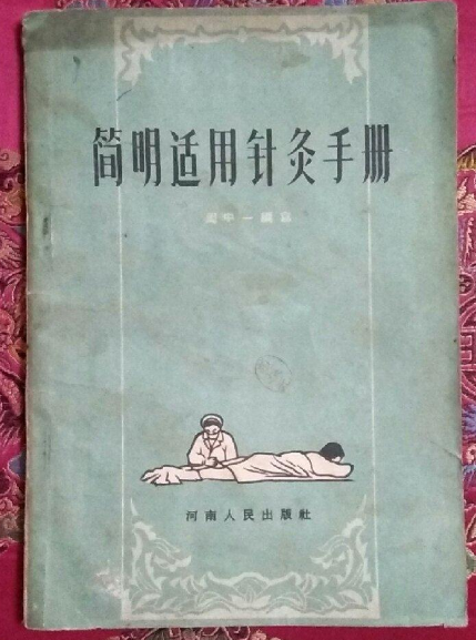 簡明針灸手冊