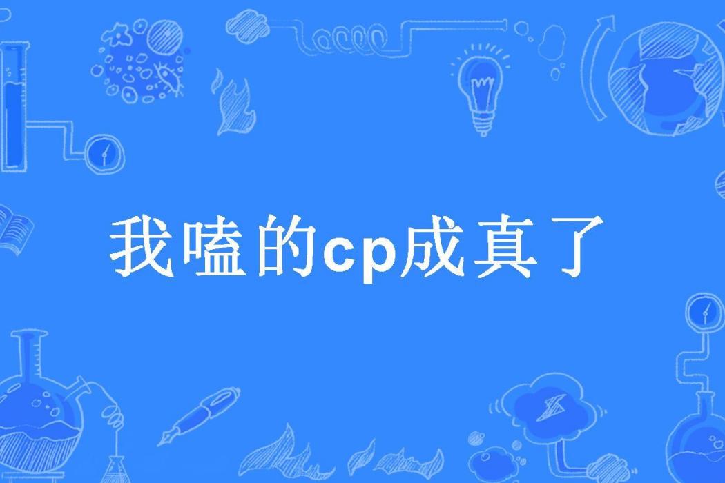 我嗑的cp成真了