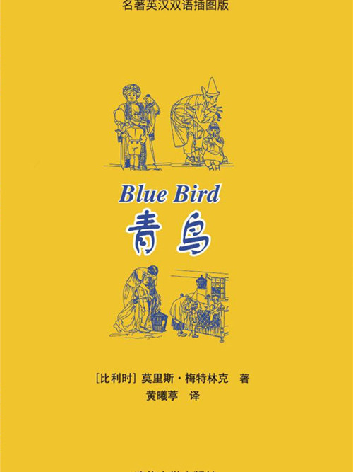 青鳥（名著英漢雙語插圖版）