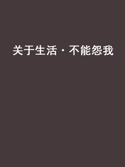 關於生活·不能怨我