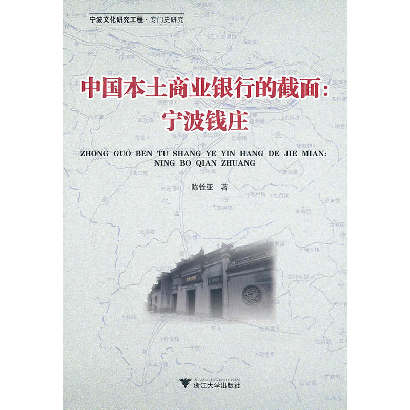 中國本土商業銀行的截面：寧波錢莊