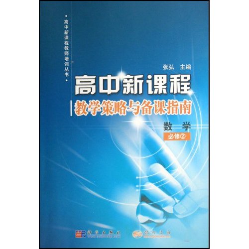 高中新課程教學策略與備課指南：思想政治