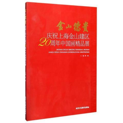 金山德貴：慶祝上海金山建區20周年中國畫精品展