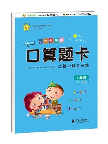 小學生數學口算題卡·1年級下