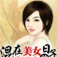 混在美女辦公室的日子(美川創作的網路小說)