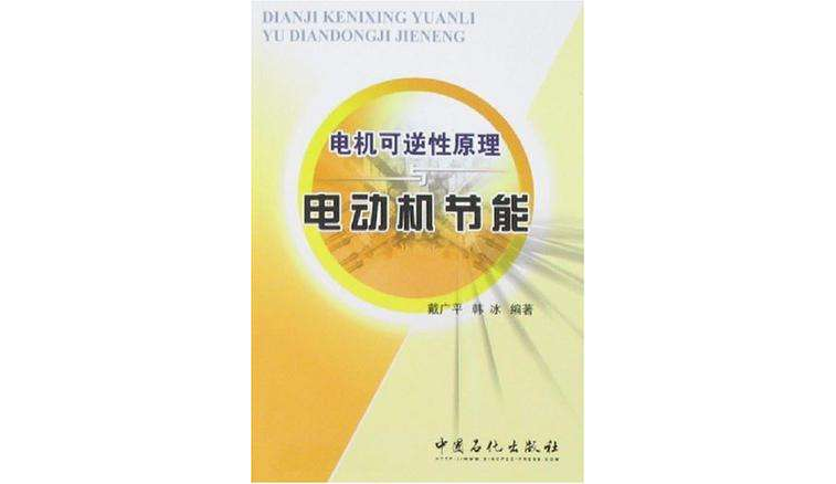 電機可逆性原理與電動機節能