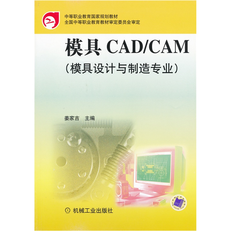 中等職業教育國家規劃教材：模具CAD