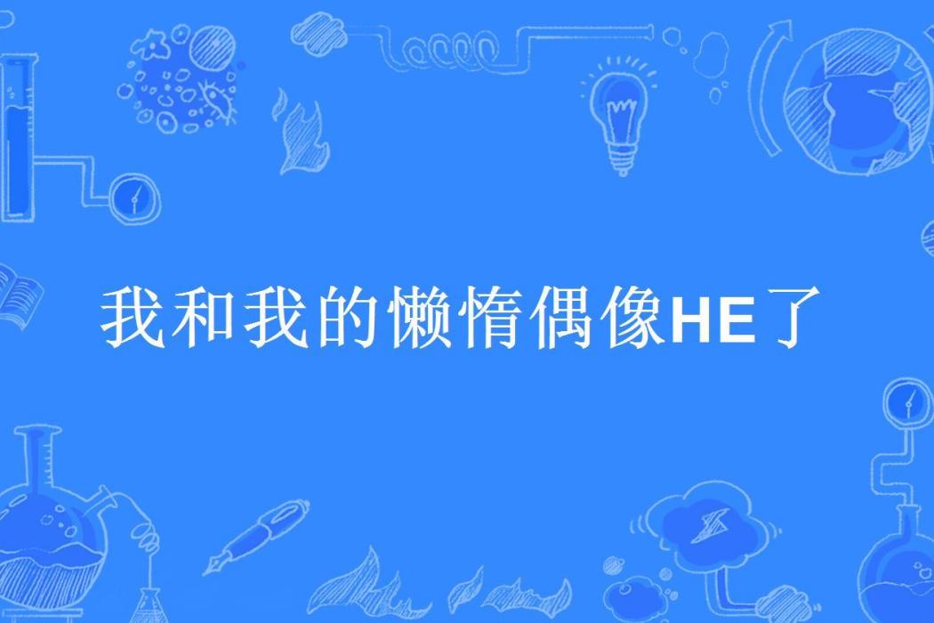 我和我的懶惰偶像HE了