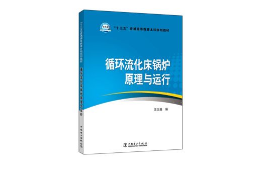 循環流化床鍋爐原理與運行