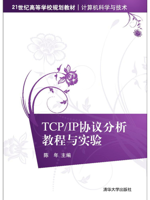 TCP/IP協定分析教程與實驗