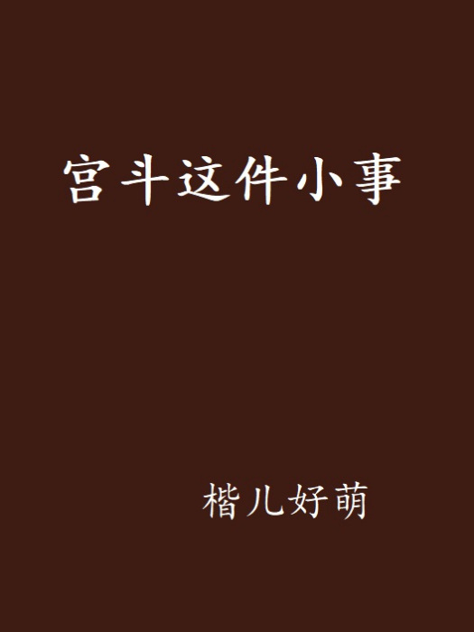 宮斗這件小事(小說)