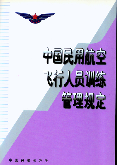 中國民用航空飛行人員訓練管理規定