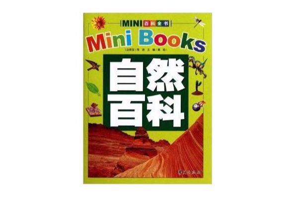 MINI百科全書：自然百科