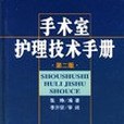 手術室護理技術手冊（第二版）