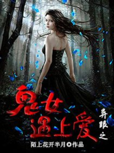 高冷男神粘上鬼女妻