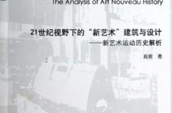 21世紀視野下的新藝術建築與設計-新藝術運動歷史解析