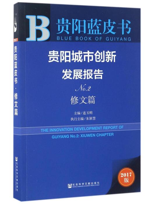 貴陽城市創新發展報告No.2·修文篇