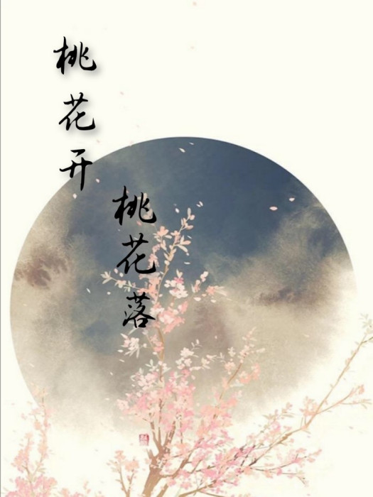 桃花開，桃花落