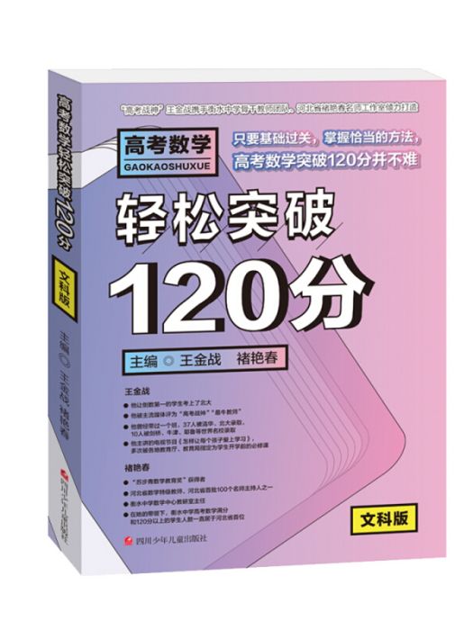 高考數學輕鬆突破120分 : 文科版