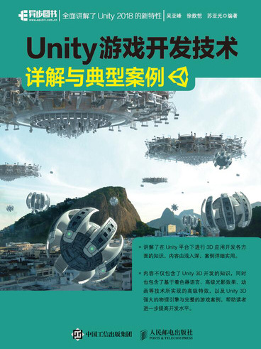 Unity 遊戲開發技術詳解與典型案例