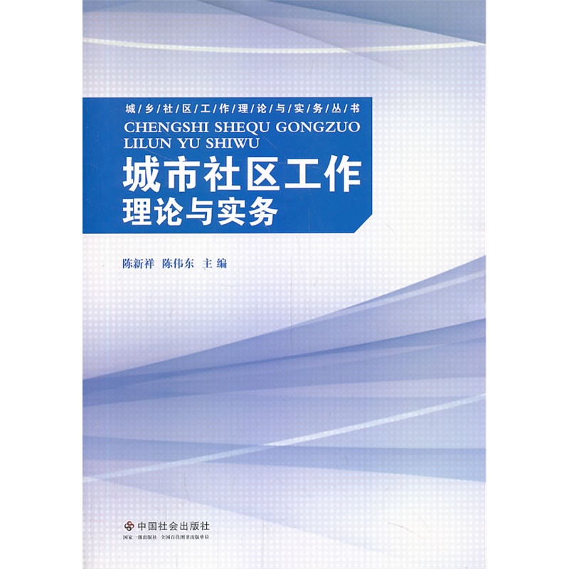 城市社區工作理論與實務