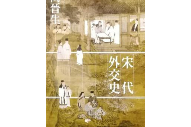 宋代外交史(2020年3月聯經出版公司出版的圖書)