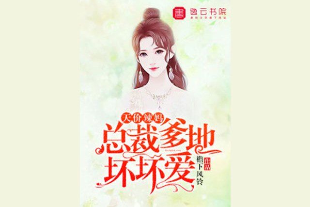 天價辣媽，總裁爹地壞壞愛(檐下風鈴所著小說)