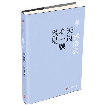 天邊有一顆星星(2016年人民文學出版社出版的圖書)