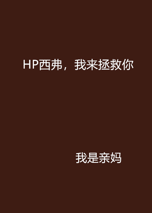 HP西弗，我來拯救你