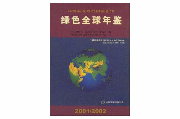 環境與發展的國際合作綠色全球年鑑2001/2002