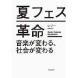 夏フェス革命 ー音楽が変わる、社會が変わるー