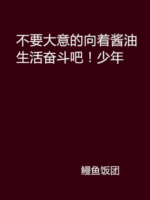 不要大意的向著醬油生活奮鬥吧！少年