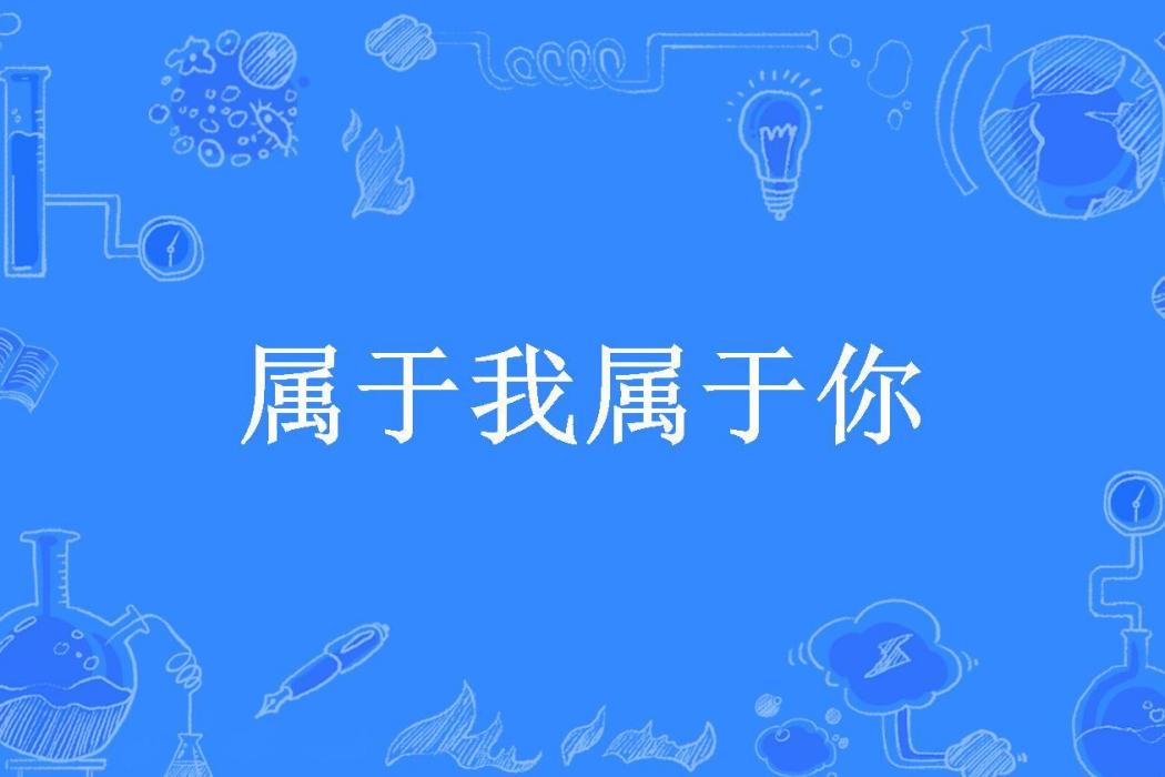 屬於我屬於你(春日涼薄所著小說)