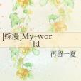 [綜漫]My+world