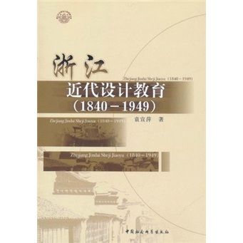 浙江近代設計教育(1840-1949)