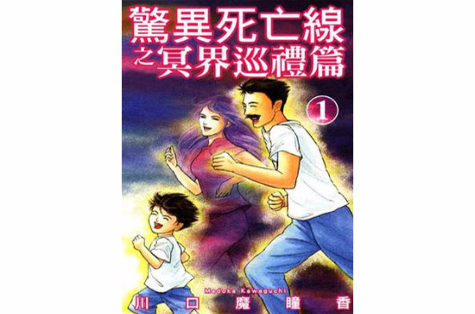 驚異死亡線之冥界巡禮篇 Vol.1