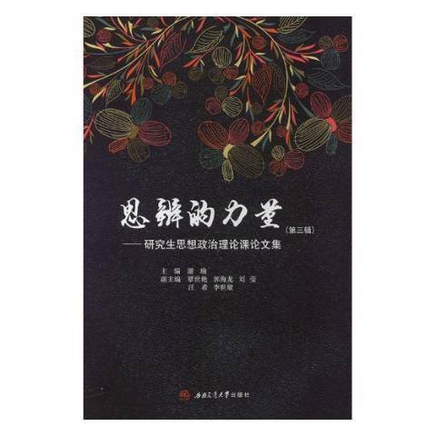 思辨的力量：研究生思想政治理論課論文集第三輯