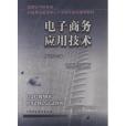 國家國內貿易局科技質量管理中心產學研專家組推薦教材：電子商務套用技術