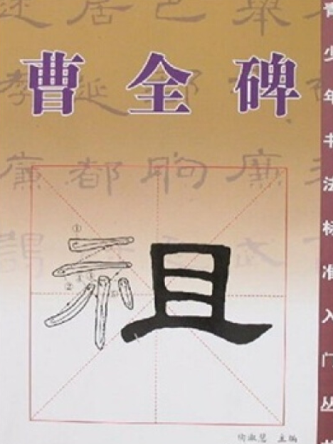 曹全碑(2007年廣西美術出版社出版的圖書)