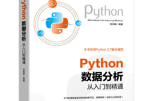 Python數據分析從入門到精通(2020年機械工業出版社出版的圖書)