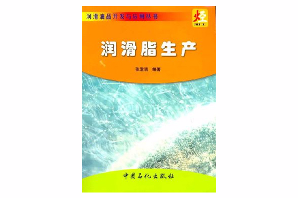 潤滑油品開發與套用叢書