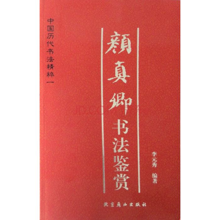 中國歷代書法精粹：顏真卿書法鑑賞