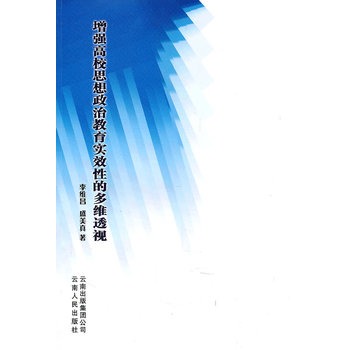 增強高校思想政治教育實效性的多維透視