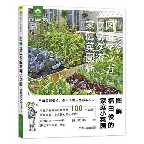 圖解福田俊的家庭小菜園