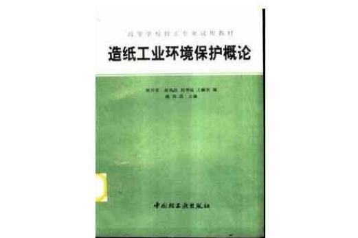 造紙工業環境保護概論