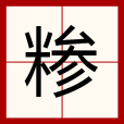 糝(漢語漢字)