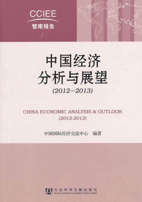 中國經濟分析與展望(2012～2013)